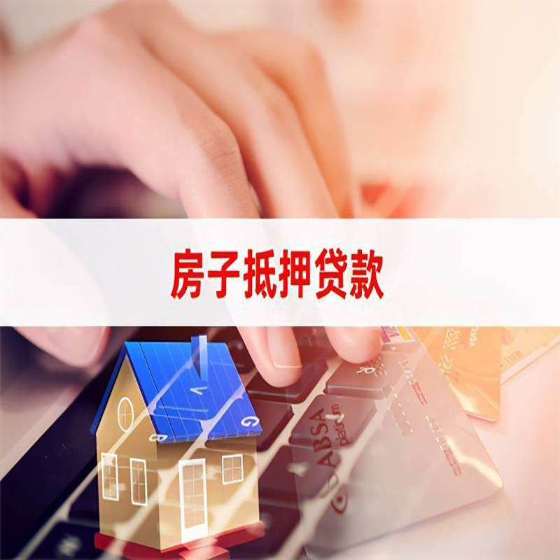 甘德重庆房屋抵押贷款对价值的评估怎么计算
