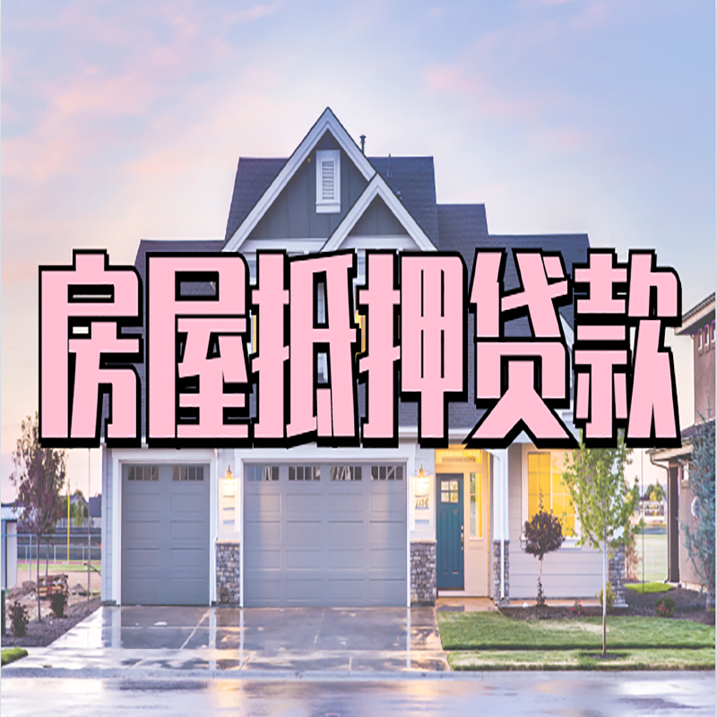 甘德房产抵押贷款流程|房屋抵押贷款|银行抵押贷款