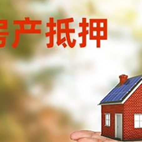 甘德房屋抵押贷款的过程中会涉及到的费用有哪些?