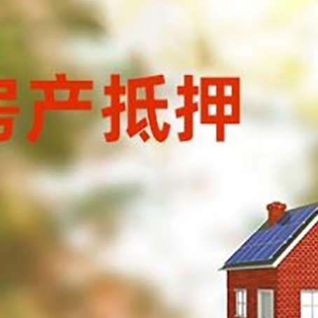 甘德房子抵押贷款有哪些流程？