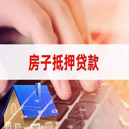 甘德住房抵押贷款怎么办？