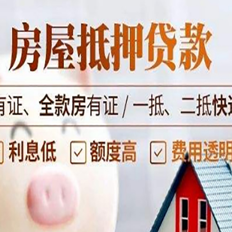 甘德房屋抵押贷款需要注意什么呢？