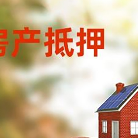 甘德房屋抵押贷款的额度?