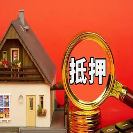 甘德房屋抵押贷款额度的因素有哪些?