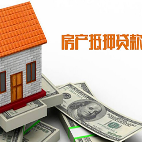 甘德房产抵押贷款更高能贷多少钱呢?